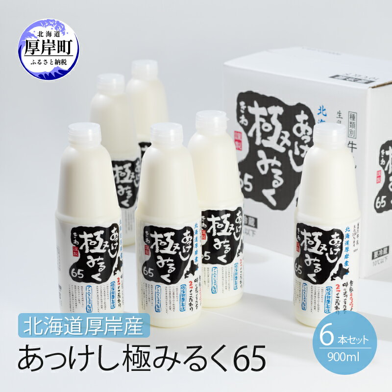 【ふるさと納税】北海道 厚岸産 牛乳 あっけし極みるく65 900ml×6本セット (900ml×6本,合計5.4L) 乳 ミルク　【牛乳】