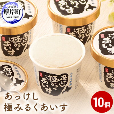 あっけし極みるくあいす10個 北海道 牛乳 乳製品 ミルク アイス アイスクリーム [お菓子・アイス・牛乳]