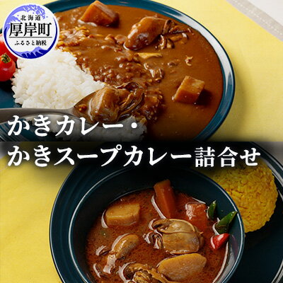 【ふるさと納税】かきカレー かきスープカレー詰合せ 北海道 