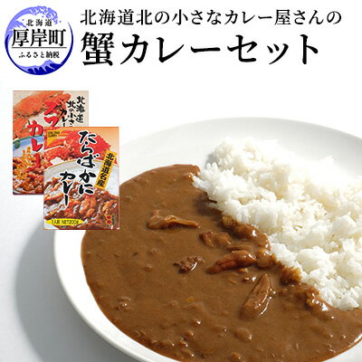 【ふるさと納税】北海道北の小さなカレー屋さんの蟹カレーセット