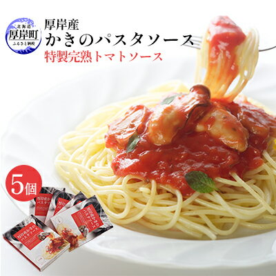 【ふるさと納税】厚岸産 かきのパスタソース 特製完熟トマトソース 5個 北海道 牡蠣 カキ かき パスタ ソース パスタソース レトルト　【加工品 レトルト 牡蠣】