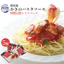 【ふるさと納税】厚岸産 かきのパスタソース 特製完熟トマトソース 5個 北海道 牡蠣 カキ かき パスタ ソース パスタソース レトルト 加工品