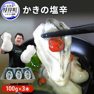 牡蠣 北海道厚岸産 かきの 塩辛 3本 (1本あたり100g×3本,合計300g)　【 生食 むき身 生牡蠣 貝 海鮮 おつまみ つまみ 魚介類 加工食品 】