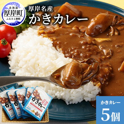 24位! 口コミ数「0件」評価「0」厚岸名産 かきカレー 5個 北海道 牡蠣 カキ かき カレー レトルトカレー レトルト食品　【加工品 レトルト 牡蠣】