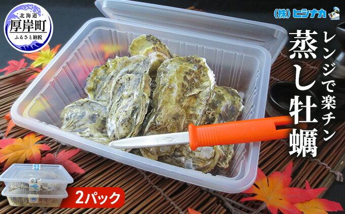 【ふるさと納税】レンジで楽チン 蒸し牡蠣（2パックセット） 北海道 牡蠣 カキ かき 生食 生食用 生牡蠣 殻付 レンジ調理　【魚貝類 生牡蠣 かき カキ シーフード】　お届け：2024年1月～5月末まで