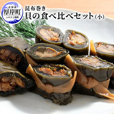 貝の食べ比べセット（小）北海道 昆布 昆布巻き 貝　【加工品・こんぶ・魚介類】