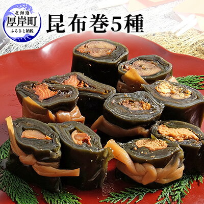 昆布巻5種　【加工品・こんぶ・魚介類】