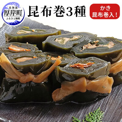 昆布巻3種( かき昆布巻入 ) 北海道 昆布 昆布巻き 牡蠣 カキ かき 帆立 ホタテ ほたて 鮭 紅鮭 さけ 加工品 こんぶ 魚介類