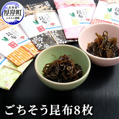 ごちそう昆布8枚 ふるさと納税 北海道 昆布 佃煮 たらこ タラコ 加工品 こんぶ 魚介類