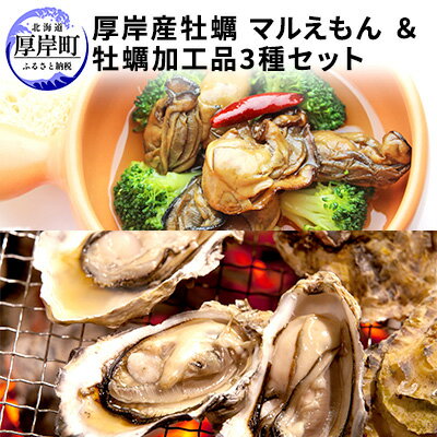 厚岸産 牡蠣 マルえもん 30個 コンキリエオリジナルセット 北海道 カキ かき 調味料 塩 醤油 アヒージョ [魚介類 牡蠣 加工食品 しょうゆ] お届け:2023年11月〜