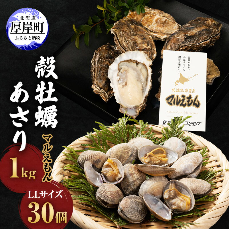 【ふるさと納税】厚岸産 牡蠣 「マルえもん」 LLサイズ 30個 (約4kg) と 厚岸産 あさり 1kg セット (...