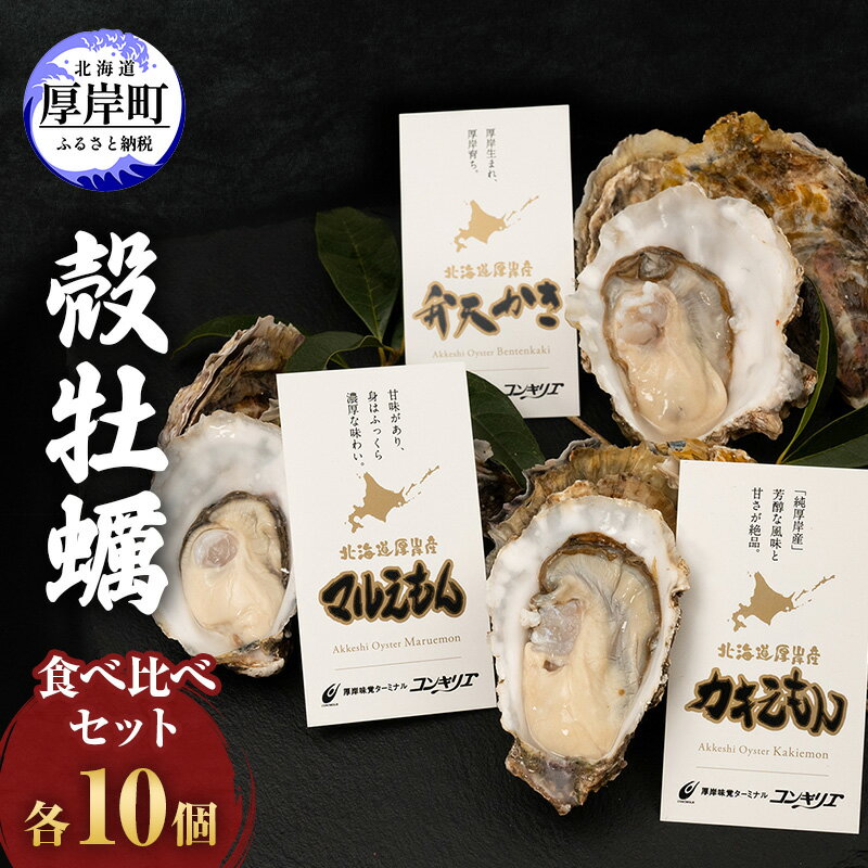 【ふるさと納税】厚岸産 『 マルえもん 』『 カキえもん 』『 弁天かき 』3種 食べ比べ セット 北海道...