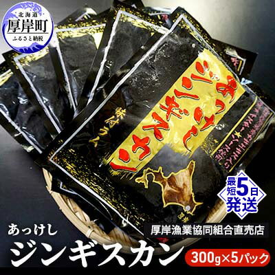 あっけしジンギスカン300g×5パック (合計1.5kg) 北海道 ジンギスカン ラム ラム肉 味付き 羊肉 肉の加工品