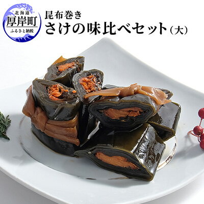 【昆布巻き】さけの味比べセット（大）　【加工品・こんぶ・魚介類】