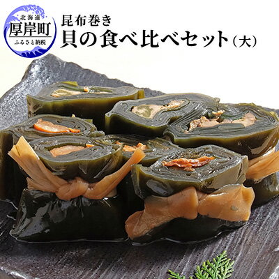 【昆布巻き】貝の食べ比べセット（大）　【加工品・こんぶ・魚介類】