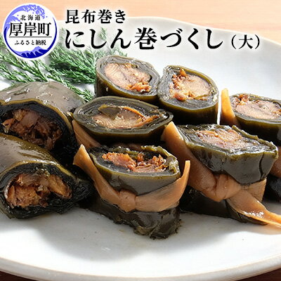 【ふるさと納税】【昆布巻き】にしん巻きづくし（大）　【加工品・こんぶ・魚介類】