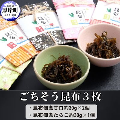 ごちそう昆布3枚 加工品 こんぶ 魚介類