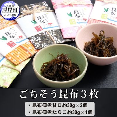 29位! 口コミ数「0件」評価「0」ごちそう昆布3枚　【加工品・こんぶ・魚介類】