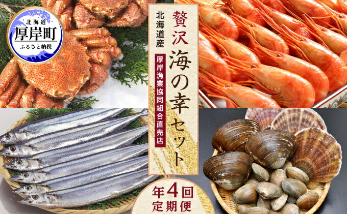 【ふるさと納税】海鮮 定期便 厚岸旬のふるさとセット 毛ガニ しまえび さんま 牡蠣 4回 お届け　【定期便・ 毛蟹 北海道 貝 魚介類 エビ サンマ カキ かに 蟹 海老 えび お楽しみ 】