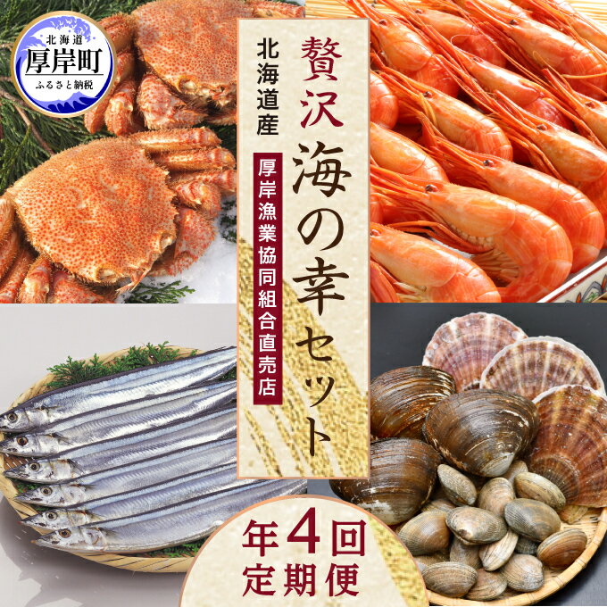 魚介類・水産加工品人気ランク25位　口コミ数「11件」評価「4.18」「【ふるさと納税】海鮮 定期便 厚岸旬のふるさとセット 毛ガニ しまえび さんま 牡蠣 4回 お届け　【定期便・ 毛蟹 北海道 貝 魚介類 エビ サンマ カキ かに 蟹 海老 えび お楽しみ 】」