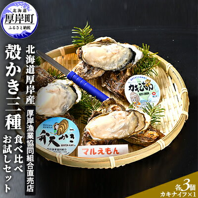 楽天ふるさと納税　【ふるさと納税】 北海道厚岸産 殻かき三種 食べ比べ お試し セット　牡蠣　【 生食 生牡蠣 貝付き牡蠣 貝 海鮮 魚介類 殻付き牡蠣 】　お届け：2023年11月1日～2024年6月30日頃まで　