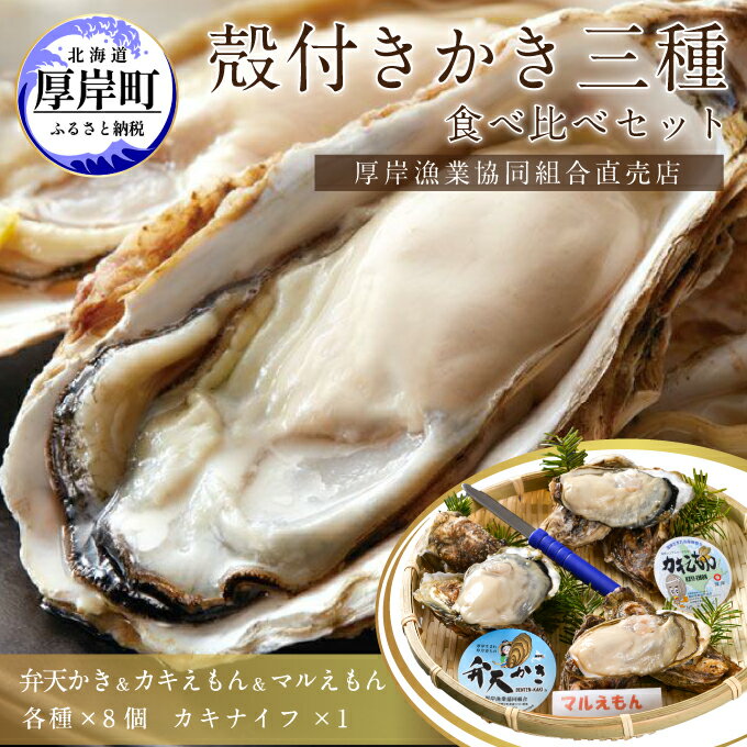 北海道厚岸産[殻かき三種]食べ比べセット [魚貝類 生牡蠣 かき 送料無料 新鮮 濃厚 大粒] お届け:2023年11月1日〜2024年6月30日頃まで