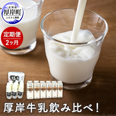 【ふるさと納税】厚岸牛乳飲み比べ！あっけし極みるく65・森高特選牛乳【2ヶ月定期便】　【定期便・牛...