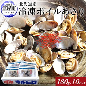 【ふるさと納税】北海道産 冷凍ボイル あさり 180g×10パック　【 貝 海鮮 魚介類 】