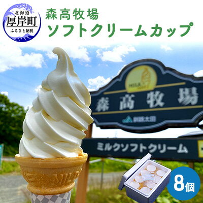 【ふるさと納税】森高牧場ミルクソフトクリームLサイズ8個　【お菓子・アイス・牛乳】