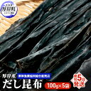 名称厚岸だし昆布内容量なが昆布1等元（厚岸産）100g×5袋原材料なが昆布1等元（厚岸産）賞味期限別途記載保存方法湿気・直射日光を避け保存製造者厚岸漁業協同組合直売店北海道厚岸郡厚岸町事業者厚岸漁業協同組合配送方法常温配送備考※画像はイメージです。 ・ふるさと納税よくある質問はこちら ・寄附申込みのキャンセル、返礼品の変更・返品はできません。あらかじめご了承ください。【ふるさと納税】【とっても便利】 厚岸産 だし昆布 100g×5袋 (合計500g)　【魚貝類・こんぶ】 昆布が最も成熟する8月に採取される「なが昆布」は　お料理にかかせない「だし」をとるのに最適な、非常に味の良い昆布です。使いやすいサイズにカットしてお届けします。お味噌汁、鍋物、煮物、湯豆腐などにご利用ください。 寄附金の用途について (1)保健福祉の向上に関する事業 (2)防災対策に関する事業 (3)地域産業の振興に関する事業 (4)観光振興に関する事業 (5)環境対策に関する事業 (6)教育振興に関する事業 (7)指定なし 受領証明書及びワンストップ特例申請書のお届けについて 【受領証明書】入金確認後、注文内容確認画面の【注文者情報】に記載の住所にお送りいたします。発送の時期は入金確認後1～2週間程度を目途に、お礼の特産品とは別にお送りいたします。