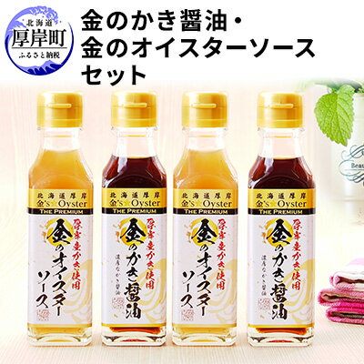 1位! 口コミ数「1件」評価「5」金のかき醤油・金のオイスターソース各2本セット　【調味料 牡蠣】