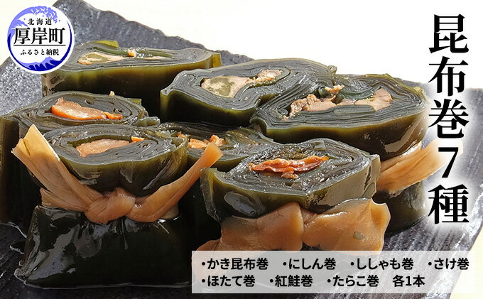 【ふるさと納税】昆布巻き7種　【魚貝類・加工食品・昆布巻き・昆布】