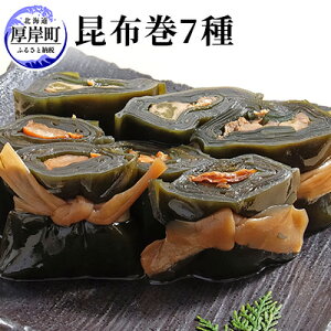 【ふるさと納税】昆布巻き7種　【魚貝類・加工食品・昆布巻き・昆布】