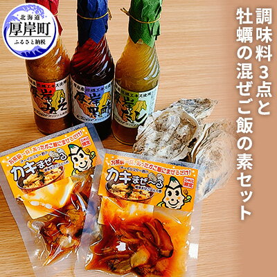 厚岸産牡蠣エキス・昆布エキスを使用!調味料3点と牡蠣の混ぜご飯の素セット [米味噌・加工食品・調味料・惣菜・レトルト・牡蠣・カキ]