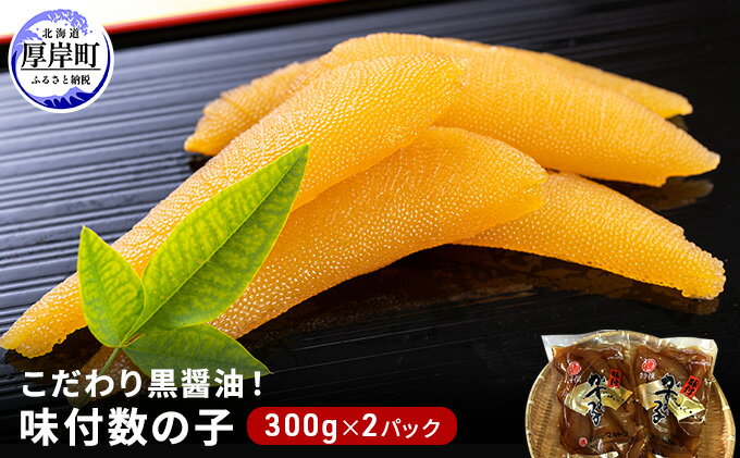 【ふるさと納税】こだわり黒醤油！ 味付 数の子 300g×2パック (合計600g)　【魚貝類・数の子】