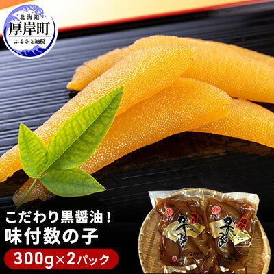 こだわり黒醤油！ 味付 数の子 300g×2パック (合計600g)　【魚貝類・数の子】