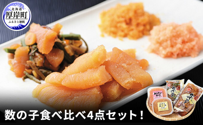 【ふるさと納税】数の子食べ比べ4点セット！　【数の子・魚貝類・明太子・野菜・山菜】