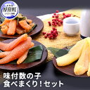【ふるさと納税】味付数の子 食べまくり!セット 魚貝類