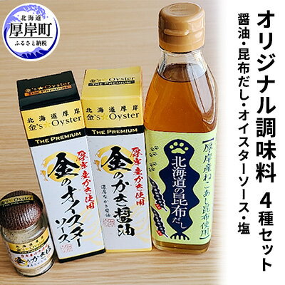 17位! 口コミ数「0件」評価「0」厚岸道の駅オリジナル調味料セットA（醤油・昆布だし・オイスターソース・塩）　【食塩・ソルト・だし醤油・しょうゆ・昆布】