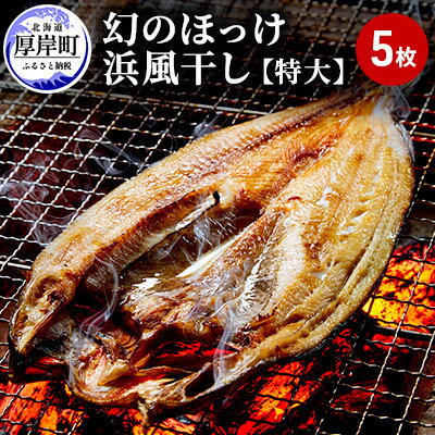 【ふるさと納税】幻の ほっけ 浜風干し 特大×5枚 干物 魚 海鮮 魚介類 真ほっけのサムネイル