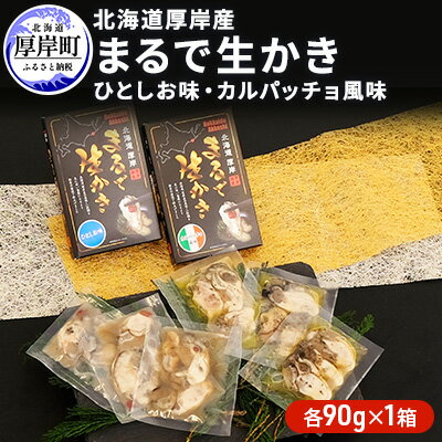 名称まるで生かきひと塩あじ（生食用かき）、まるで生かきカルパッチョ風味（生食用かき）内容量【まるで生かき】 ひとしお味30g3袋入×1箱 カルパッチョ風味30g3袋入×1箱原材料まるで生かきひと塩あじ（生食用かき）: かき（厚岸海域）、食塩、唐辛子/調味料（L-グルタミン酸ナトリウム）まるで生かきカルパッチョ風味（生食用かき）: かき（厚岸海域）、食塩、オリーブオイル、バジル/調味料（L-グルタミン酸ナトリウム）賞味期限別途記載保存方法要冷凍（-18度以下で保存）製造者有限会社厚岸海産北海道厚岸郡厚岸町事業者有限会社厚岸海産配送方法冷凍配送備考※画像はイメージです。 ・ふるさと納税よくある質問はこちら ・寄附申込みのキャンセル、返礼品の変更・返品はできません。あらかじめご了承ください。【ふるさと納税】北海道厚岸産　まるで生かき（ひとしお味・カルパッチョ風味）各1　【加工食品・魚貝類・生牡蠣・かき】 北海道厚岸産の美味しい牡蠣を生に近いい食感になるよう独自の製法で仕上げました。 ひとしお味とカルパッチョ風味の2種類の味をお届けいたします。 ☆保存に便利な小分けタイプでお手軽にお召し上がりいただけます。 ☆常温以下の水にパックのまま5分ほど浸けておくと簡単に解凍することができます。 寄附金の用途について (1)保健福祉の向上に関する事業 (2)防災対策に関する事業 (3)地域産業の振興に関する事業 (4)観光振興に関する事業 (5)環境対策に関する事業 (6)教育振興に関する事業 (7)指定なし 受領証明書及びワンストップ特例申請書のお届けについて 【受領証明書】入金確認後、注文内容確認画面の【注文者情報】に記載の住所にお送りいたします。発送の時期は入金確認後1～2週間程度を目途に、お礼の特産品とは別にお送りいたします。