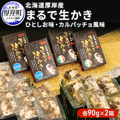 北海道厚岸産　まるで生かき（ひとしお味・カルパッチョ風味）各2　【加工食品・魚貝類・生牡蠣・かき】