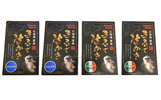 【ふるさと納税】北海道厚岸産　まるで生かき（ひとしお味・カルパッチョ風味）各2 加工食品 魚貝類 生牡蠣