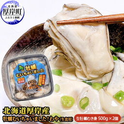 【ふるさと納税】北海道 厚岸産 牡蠣 むいちゃいました！ わや ( 生食用 ) 500g×2 (合計1kg) カキ むき身　【魚貝類・生牡蠣・かき・牡蠣・カキ・生食用・むき牡蠣】