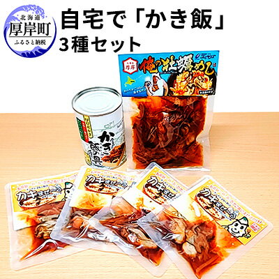 3位! 口コミ数「0件」評価「0」自宅で「かき飯」3種セット　【魚貝類・加工食品・かき飯・牡蠣・カキ】