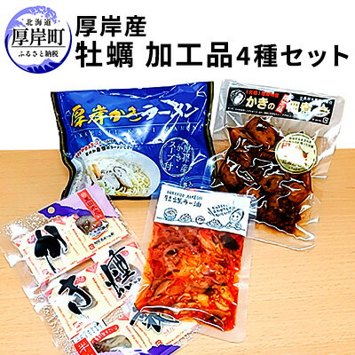 厚岸産牡蠣加工品セットB [魚貝類・加工食品・麺類・塩ラーメン・食用油・牡蠣加工品・カキ・牡蠣]