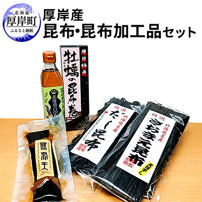 名称厚岸産昆布と昆布加工品セット内容量かき昆布巻1本×1 昆布王1本×1 北海道の昆布だし300ml×1 さお前昆布100g×1 だし昆布100g×1原材料かき昆布巻：昆布（厚岸沖）、カキ（厚岸沖）、醤油、水飴、砂糖、米発酵調味料、酵母エキス、甘味料（カンゾウ）（原材料の一部に小麦・大豆を含む）昆布王：昆布、牡蠣の煮汁、糖類(砂糖、水飴)、還元水飴、醤油、干瓢、米発酵調味料、魚醤、酵母エキス／調味料(アミノ酸等)、カラメル色素、甘味料(カンゾウ、ステビア)、(一部に大豆・小麦を含む)北海道の昆布だし：昆布エキス、水飴、食塩、昆布、醸造酢、魚介エキス、調味料（アミノ酸等）、増粘多糖類さお前昆布：昆布（国産）だし昆布：昆布（国産）賞味期限別途記載保存方法直射日光を避け、常温で保存してください販売者株式会社厚岸味覚ターミナル北海道厚岸郡厚岸町事業者株式会社厚岸味覚ターミナル配送方法常温配送備考※画像はイメージです。 ・ふるさと納税よくある質問はこちら ・寄附申込みのキャンセル、返礼品の変更・返品はできません。あらかじめご了承ください。【ふるさと納税】厚岸産昆布と昆布加工品セット　【昆布・魚貝類・こんぶ・加工食品・昆布・加工品セット】 厚岸産の良質な昆布と昆布を使用したセット商品です。 【かき昆布巻】 厚岸産の牡蠣を良質な昆布で丁寧に昆布巻にしました。 厚岸の海の味をお楽しみください。 【昆布王】 厚岸産の良質な昆布の中から更に厳選した昆布のみを使用した、究極の昆布巻です。 厚岸の牡蠣の煮汁を使い炊き上げ風味豊に仕上げました。 【北海道の昆布だし】 厚岸産のねこ足根昆布をベースに厳選した北海道の昆布をブレンドした液体出汁です。 昆布の旨味たっぷりで様々なお料理にお使いいただけます。 【さお前昆布】 別名、早煮昆布とも呼ばれる昆布です。 若くて柔らかい昆布で、早く煮上がります。おでん・つくだ煮・昆布巻きなどに最適です。 【だし昆布】 厚岸産の昆布で出汁に適した部分のみをカットしています。 出汁を取ったあとは煮物などに調理してお召し上がりください。 寄附金の用途について (1)保健福祉の向上に関する事業 (2)防災対策に関する事業 (3)地域産業の振興に関する事業 (4)観光振興に関する事業 (5)環境対策に関する事業 (6)教育振興に関する事業 (7)指定なし 受領証明書及びワンストップ特例申請書のお届けについて 【受領証明書】入金確認後、注文内容確認画面の【注文者情報】に記載の住所にお送りいたします。発送の時期は入金確認後1～2週間程度を目途に、お礼の特産品とは別にお送りいたします。