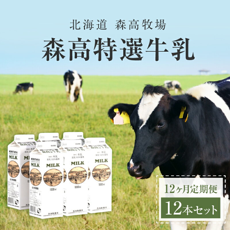 5位! 口コミ数「0件」評価「0」森高特選 牛乳 1L 12本セット 12ヶ月 定期便 (各回12L×12ヶ月,合計144L) 北海道 乳 ミルク　【定期便・牛乳・森高特選牛･･･ 