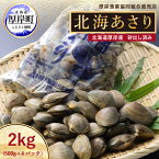 【ふるさと納税】あさり 北海道 厚岸産 北海あさり 2kg (500g×4パック) 砂出し済み　【 厚岸 アサリ 魚介 貝 海鮮 】　お届け：2023年9月～2024年7月15日まで