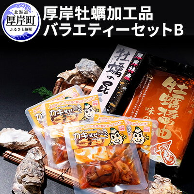 厚岸味覚ターミナルコンキリエ 厚岸牡蠣加工品バラエティーセット B [魚貝類・加工食品・惣菜・牡蠣・かき・カキ・加工品の詰合せ]